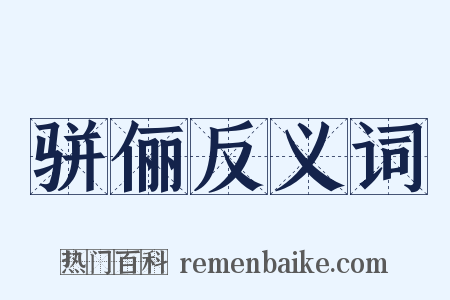 骈俪反义词是什么意思的图片